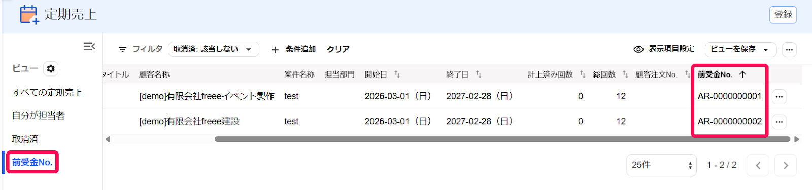 前受金No.の項目欄とビューを指し示すスクリーンショット
