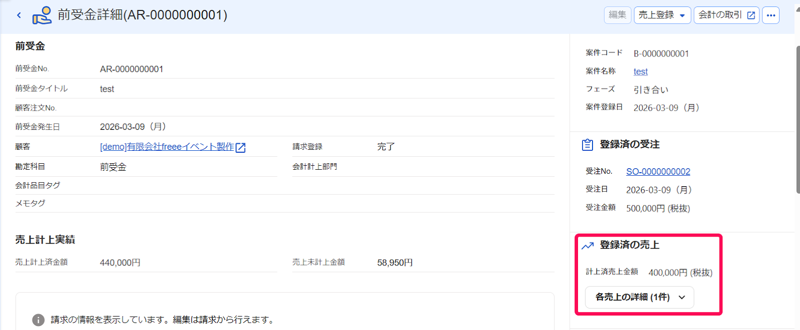 登録済みの売上欄を指し示すスクリーンショット