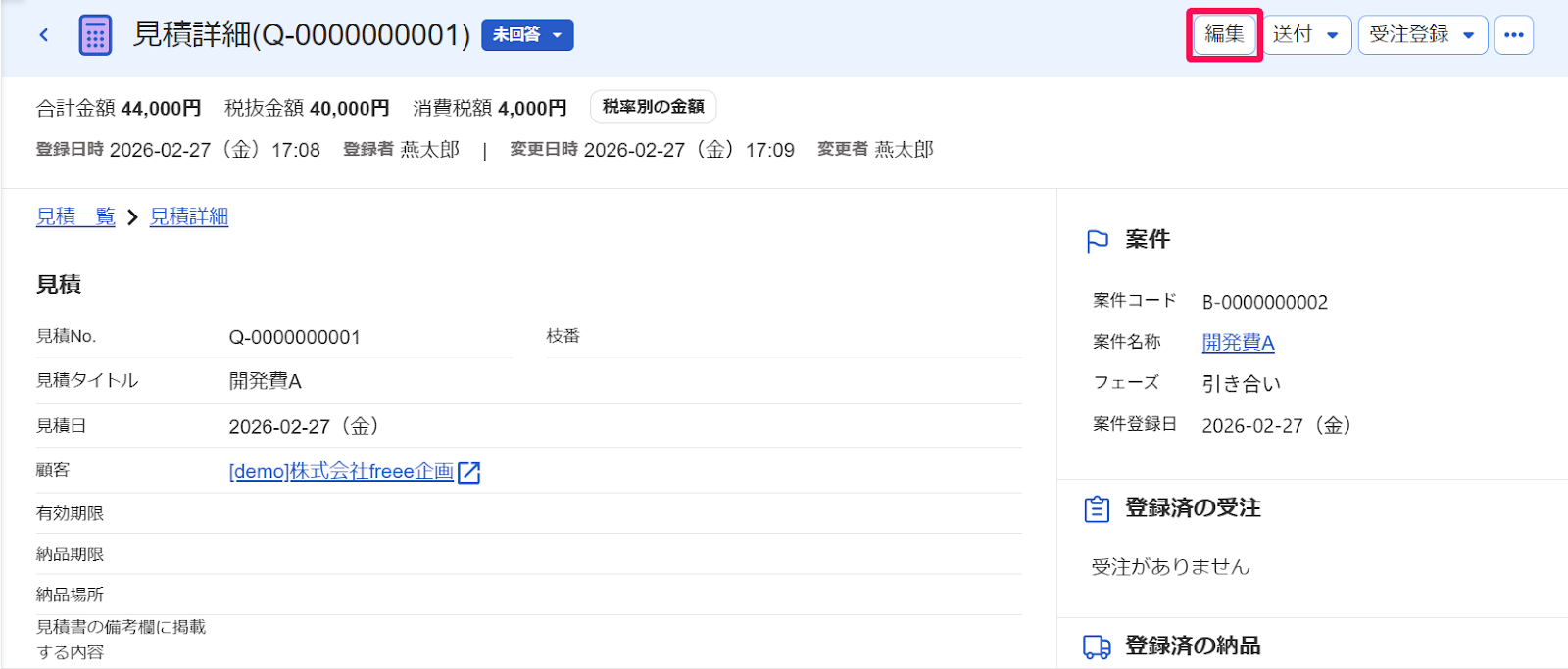 見積詳細画面の［編集］ボタンを指し示すスクリーンショット