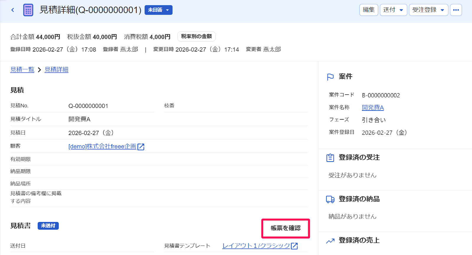 見積詳細画面の［帳票を確認］ボタンを指し示すスクリーンショット