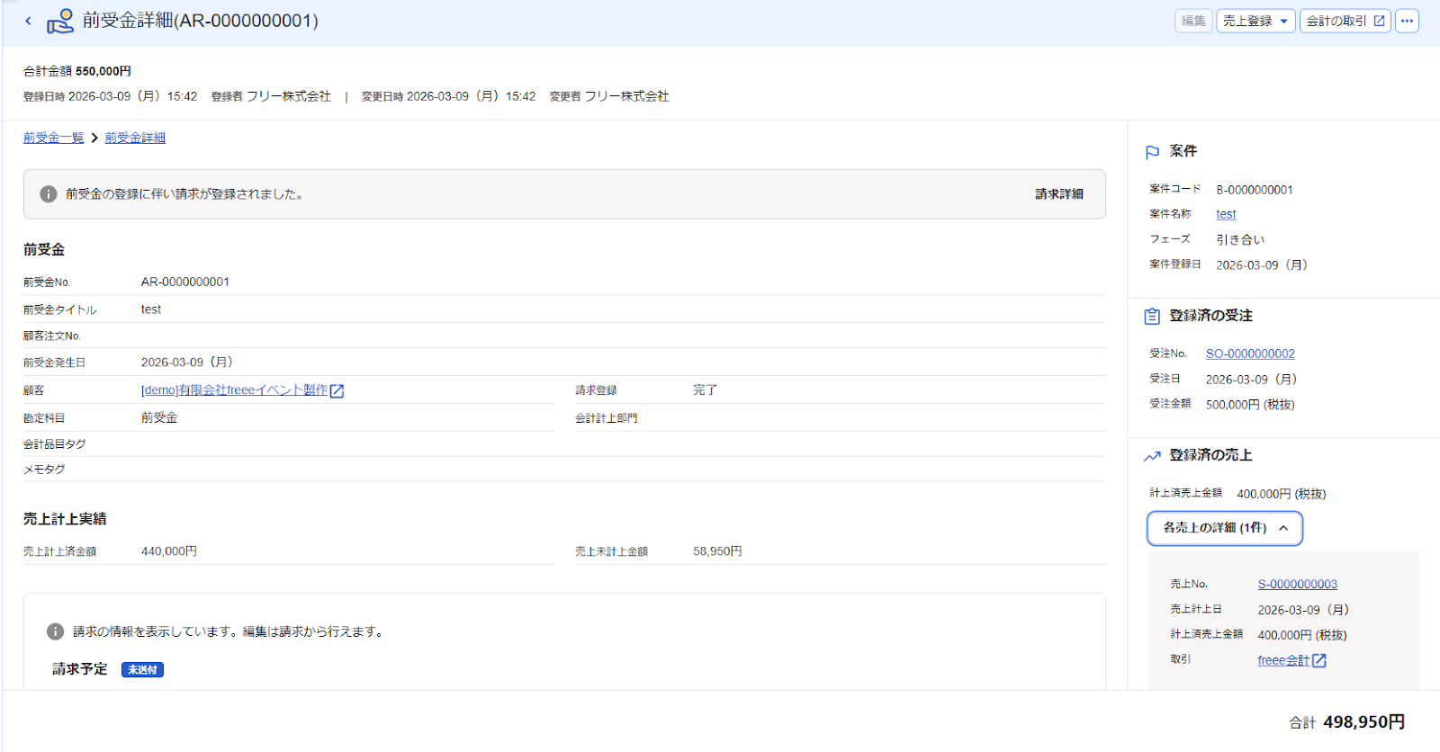 取り崩された前受金詳細画面のスクリーンショット