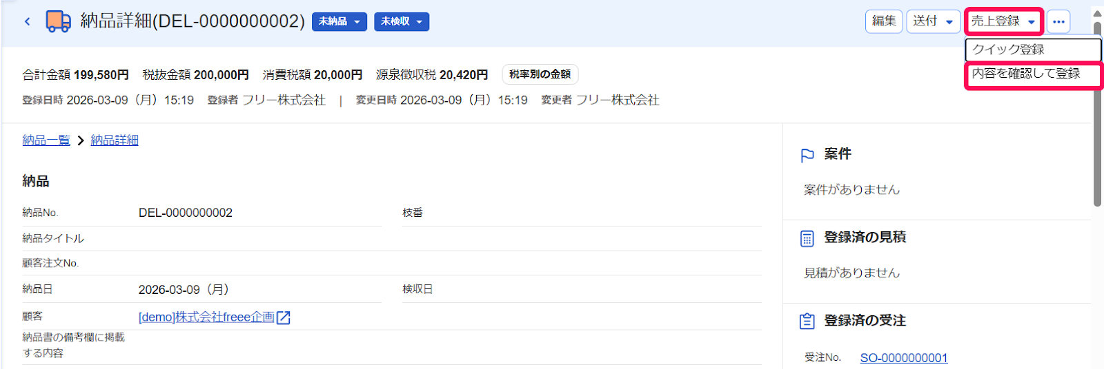 納品詳細画面の［売上登録］ボタン、［内容を確認して登録］ボタンを指し示すスクリーンショット