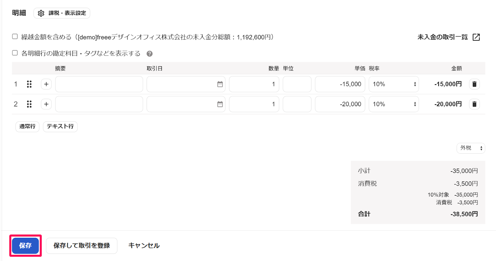 明細画面の［保存］ボタンを指し示すスクリーンショット