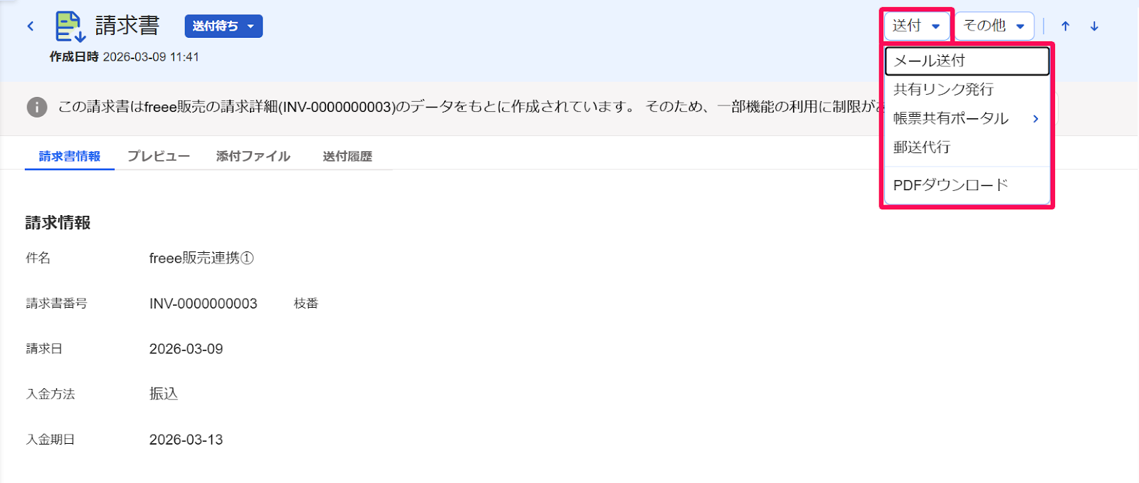 請求書画面の［送付］とそのプルダウンを指し示すスクリーンショット