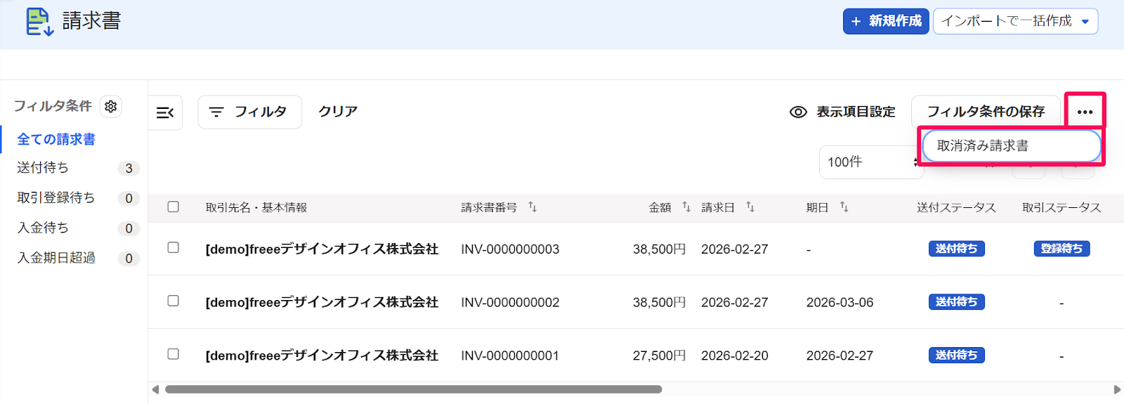 請求書画面の［・・・3点リーダー］と［取消済み請求書］を指し示すスクリーンショット