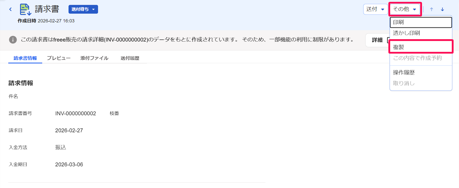請求書画面の［その他］とプルダウンの中の［複製］を指し示すスクリーンショット