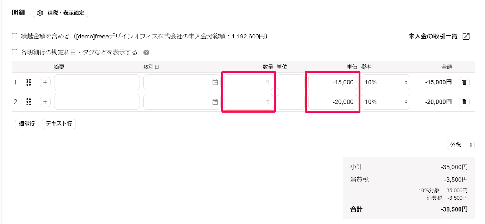 明細画面の「数量」と「単価」の行を指し示すスクリーンショット