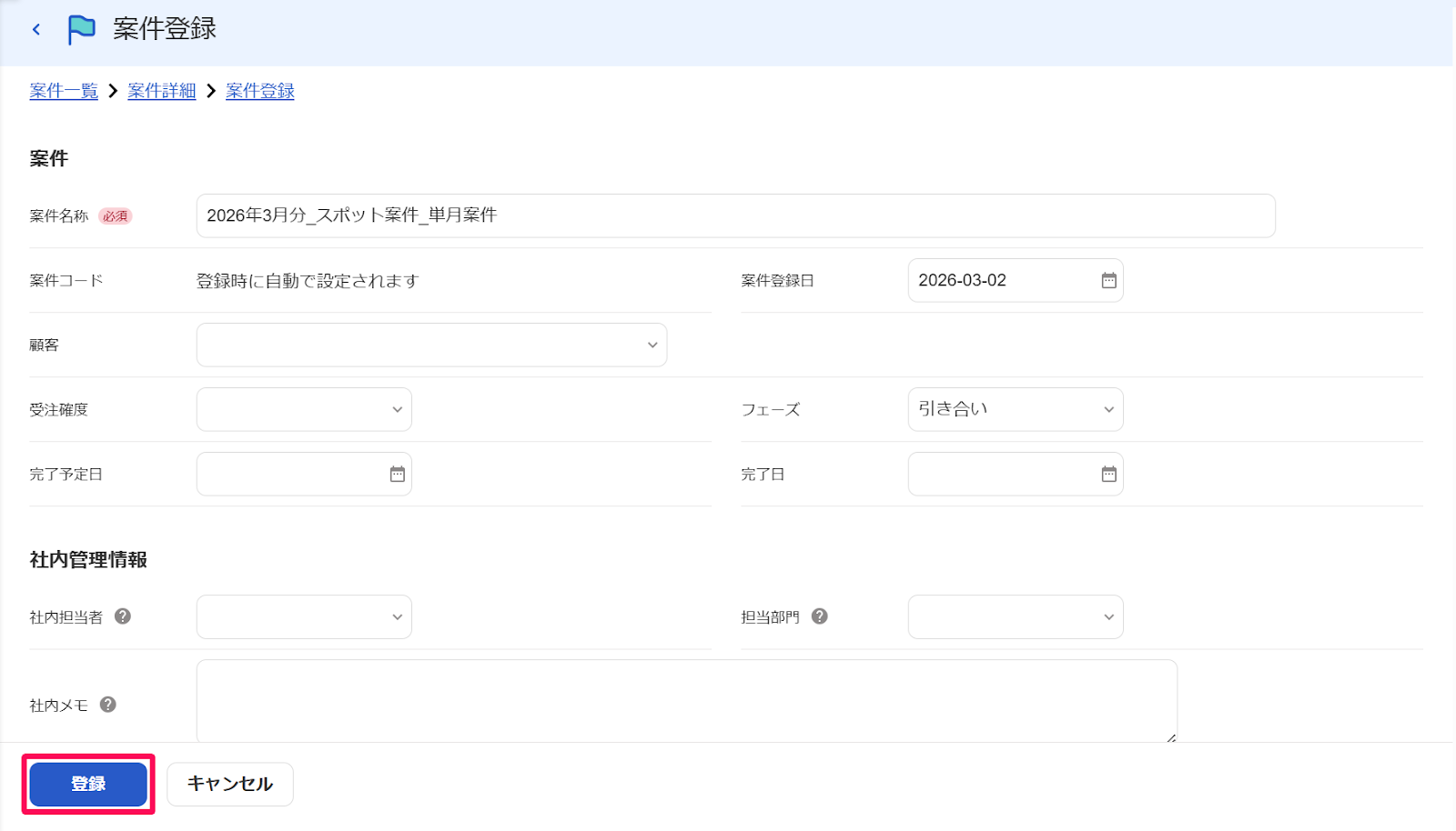 案件登録画面の［登録］ボタンを指し示すスクリーンショット