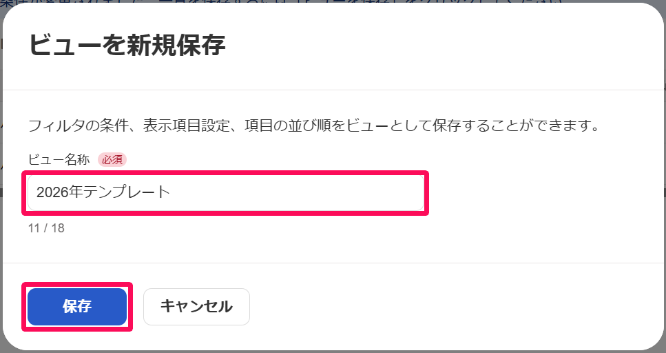 ビューを新規保存画面の［ビュー名称］と［保存］ボタンを指し示すスクリーンショット