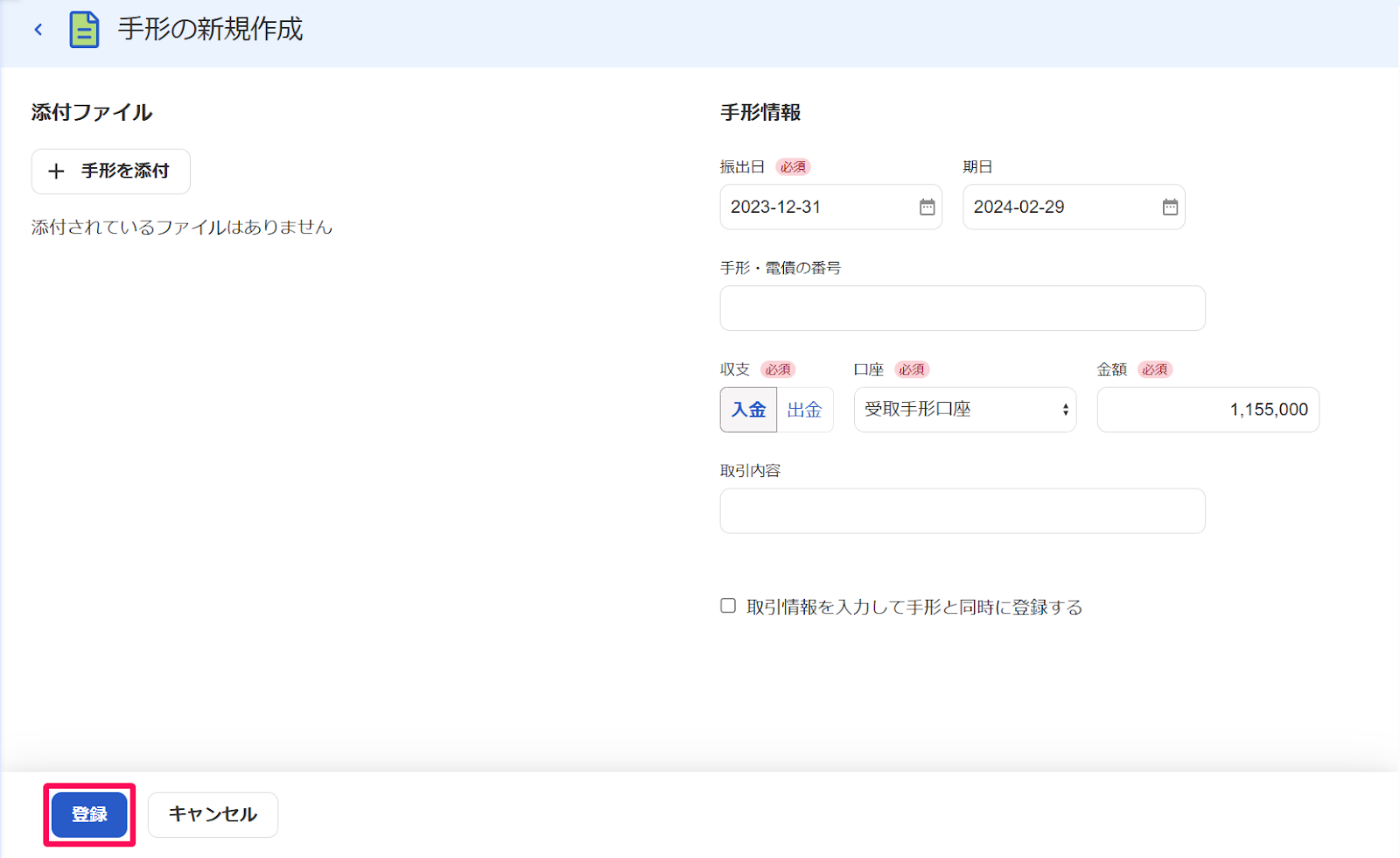 手形の新規作成画面の［登録］ボタンを指し示すスクリーンショット