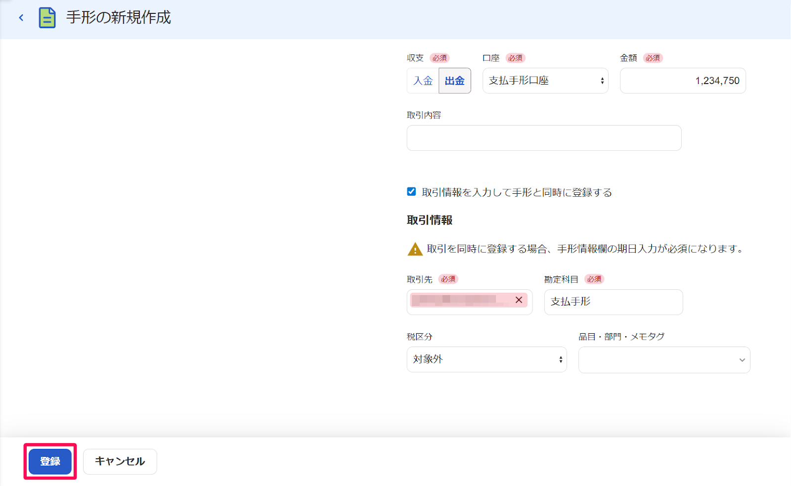 手形の新規作成画面の［登録］ボタンを指し示すスクリーンショット