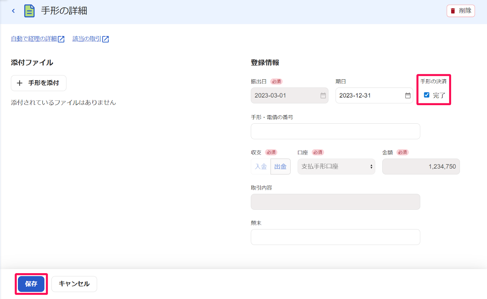 手形の詳細画面の登録情報項目の［手形の決済：完了］のチェックボックスと［保存］ボタンを指し示すスクリーンショット
