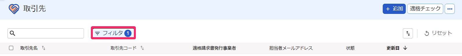 フィルタ表示のスクリーンショット