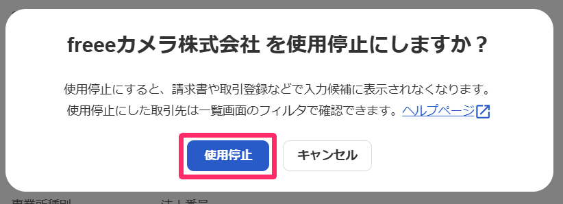 使用停止を指し示すスクリーンショット