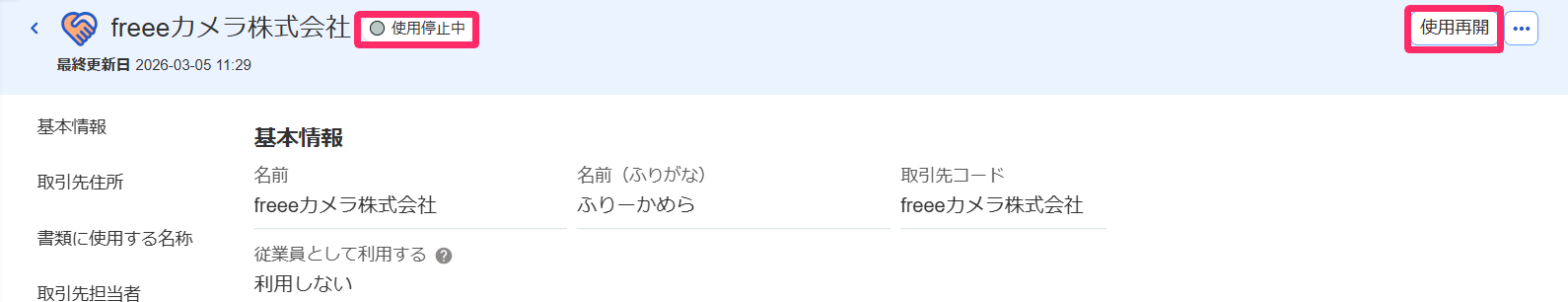 使用再開を指し示すスクリーンショット
