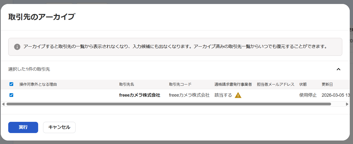 取引先のアーカイブ画面のスクリーンショット