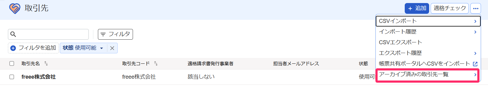 アーカイブ済みの取引先一覧を指し示すスクリーンショット