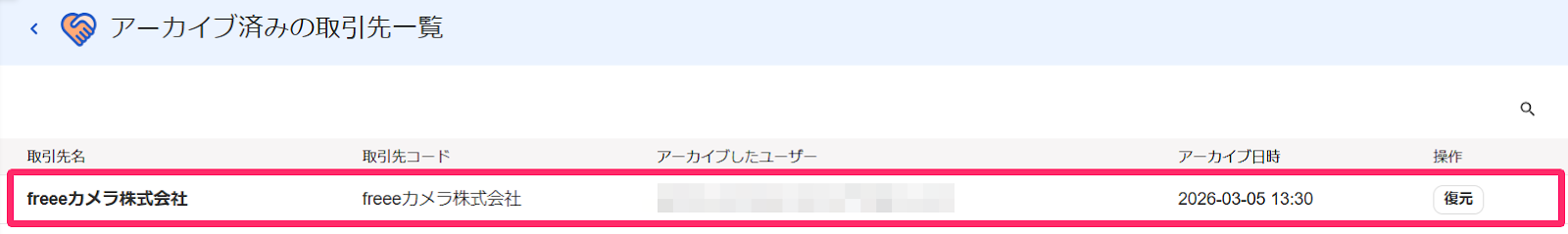 復元したい取引先を指し示すスクリーンショット