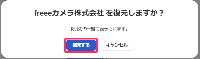 復元するを指し示すスクリーンショット