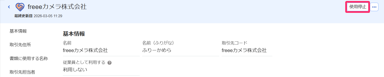 使用停止を指し示すスクリーンショット