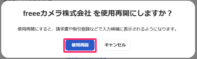使用再開を指し示すスクリーンショット
