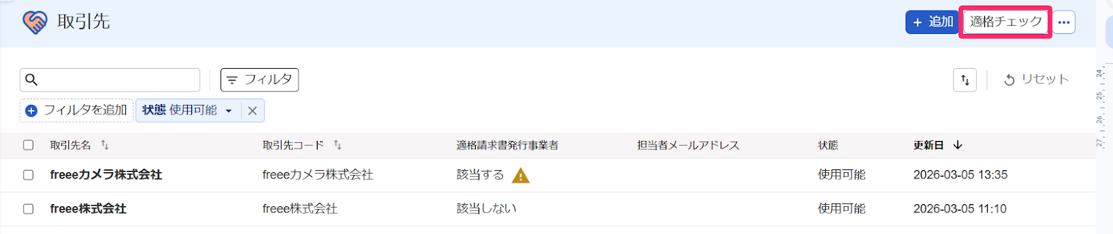 適格チェックを指し示すスクリーンショット