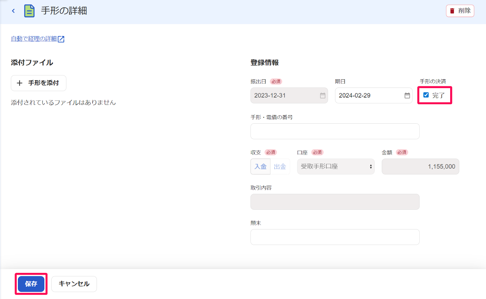 手形の詳細画面の登録情報項目の［手形の決済：完了］のチェックボックスと［保存］ボタンを指し示すスクリーンショット