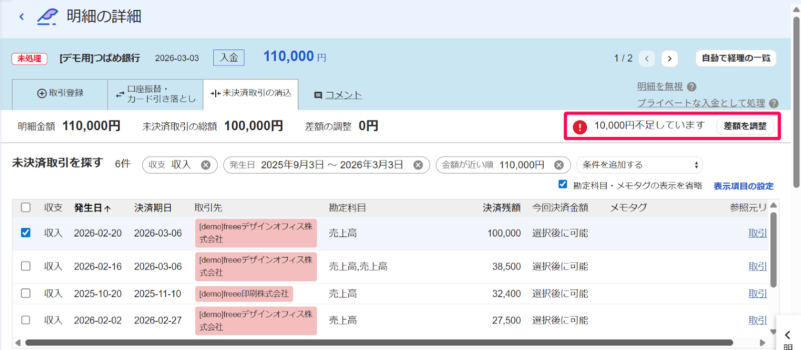 明細の詳細画面の［差額を調整］ボタンを指し示すスクリーンショット