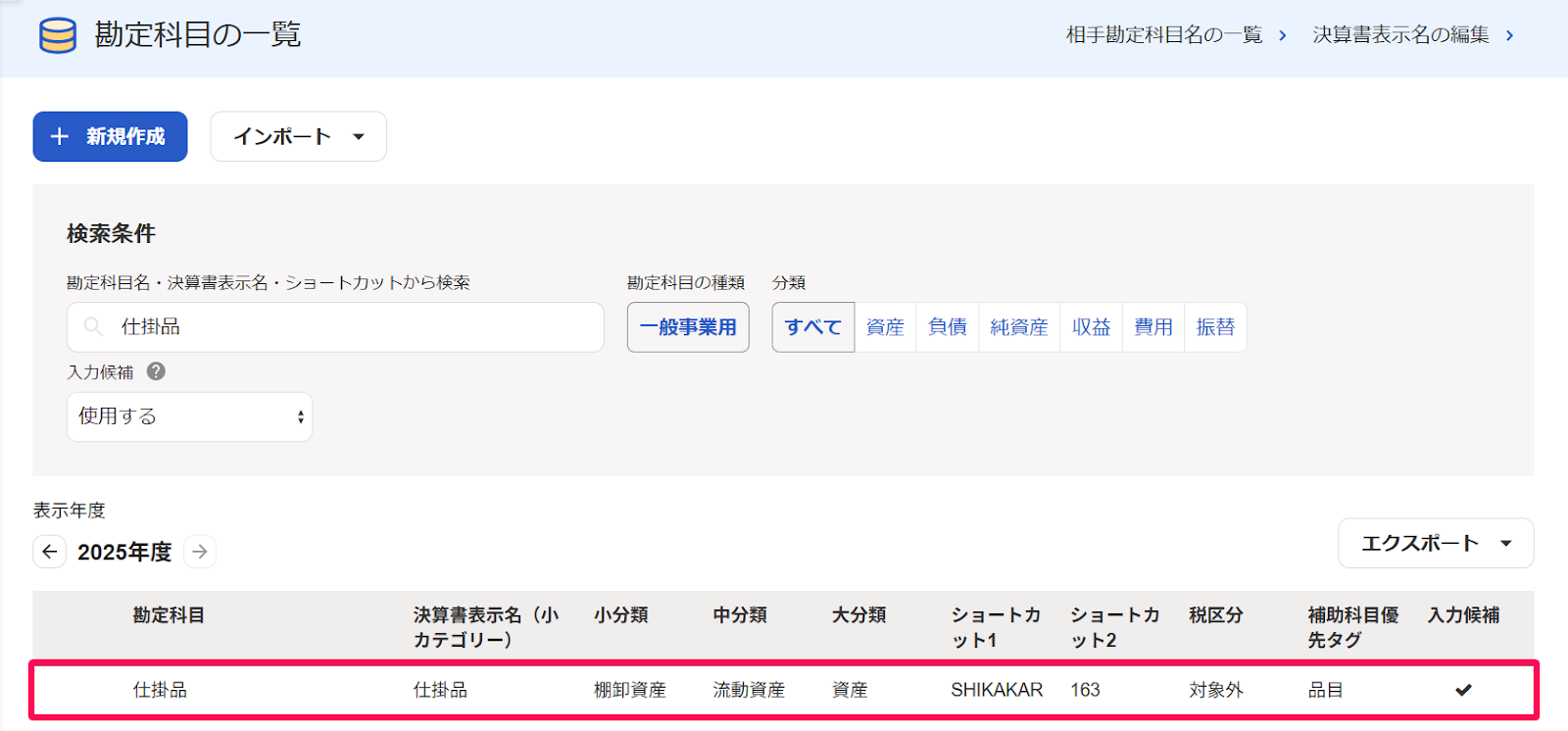 勘定科目の一覧画面の「仕掛品」行を指し示すスクリーンショット