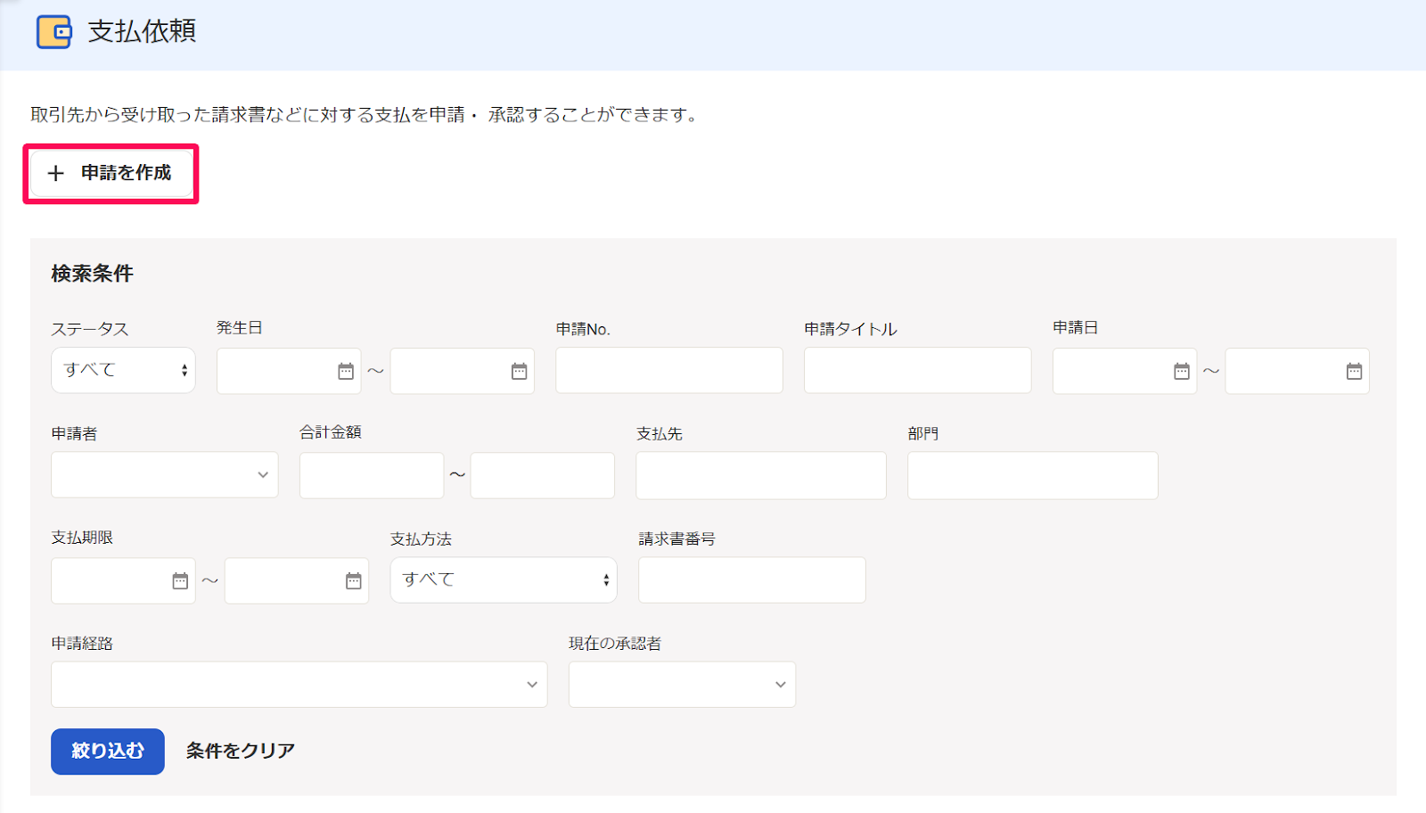 支払依頼画面の［＋申請を作成］ボタンを指し示すスクリーンショット