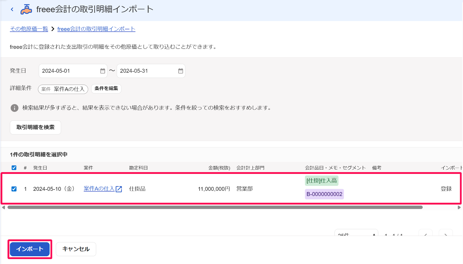 freee会計の取引明細インポート画面の該当の取引明細の行と［インポート］ボタンを指し示すスクリーンショット