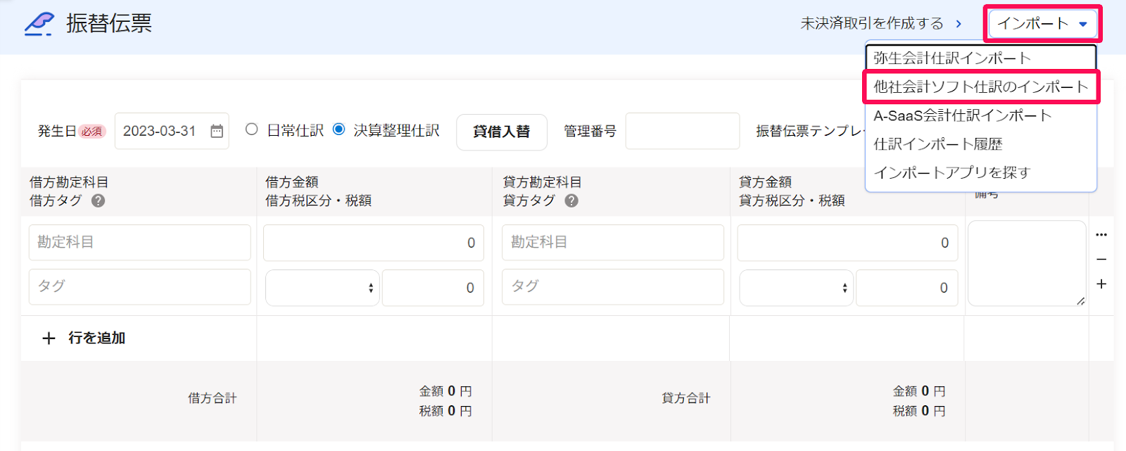 振替伝票画面の［インポート］とそのプルダウンの中の［他社会計ソフト仕訳のインポート］ボタンを指し示すスクリーンショット