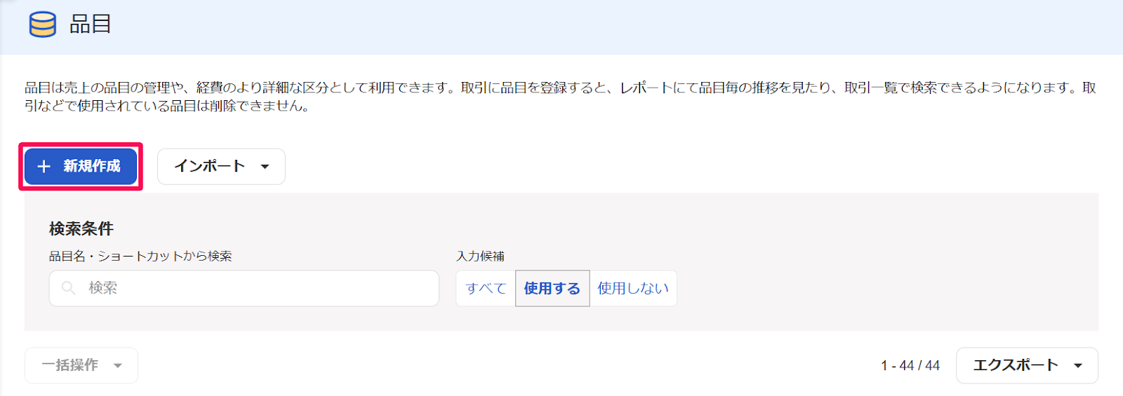 品目画面の［＋新規作成］ボタンを指し示すスクリーンショット