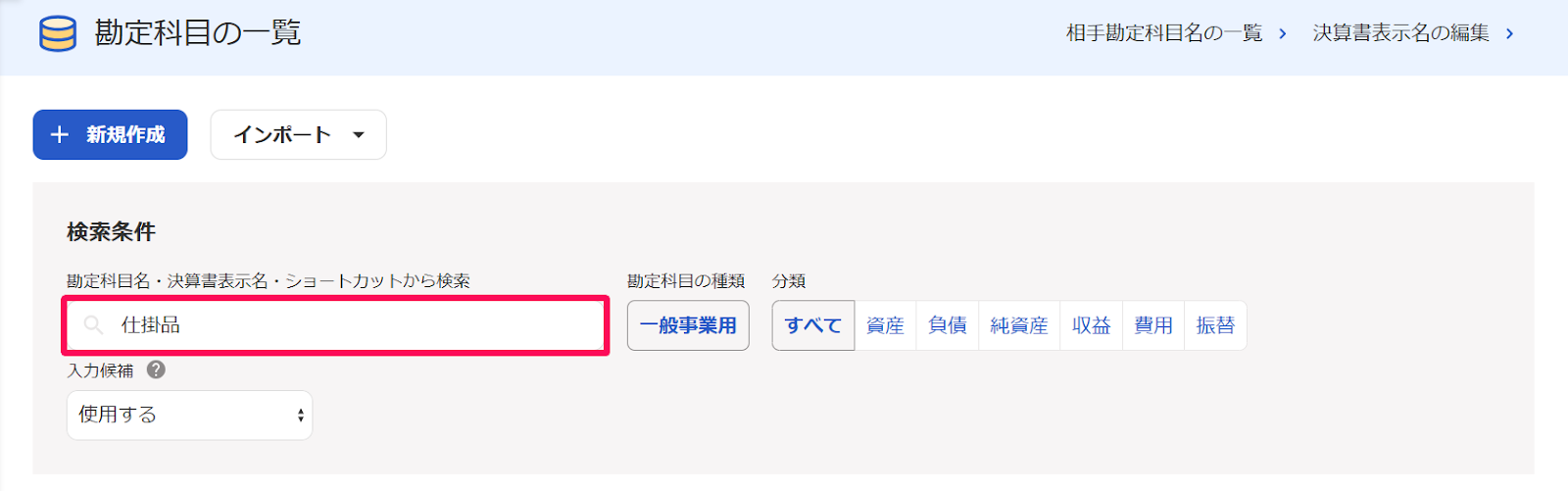 勘定科目の一覧画面の「検索条件」の検索欄に［仕掛品］と入力していることを示すスクリーンショット