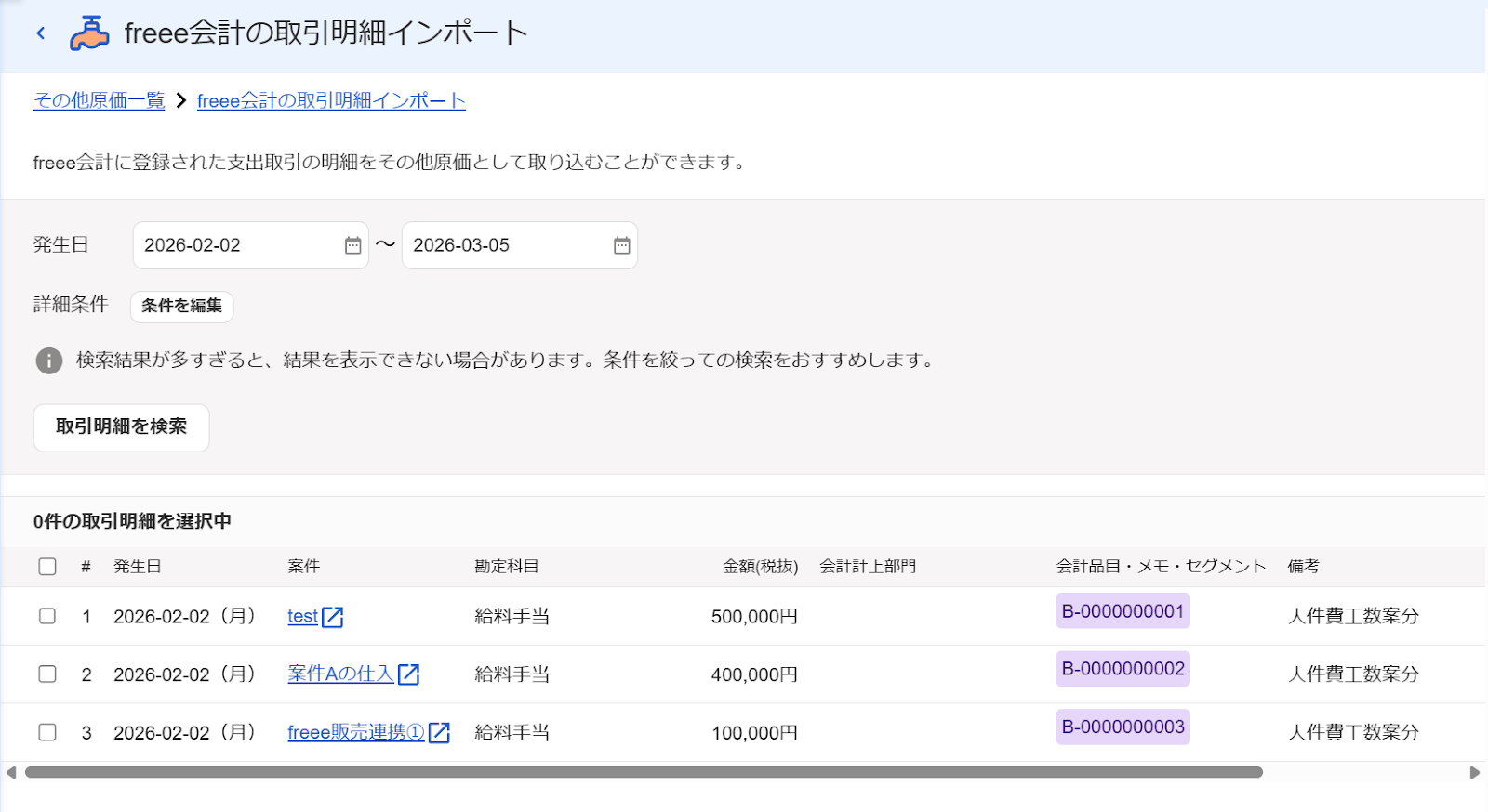 freee会計の取引明細インポート画面のスクリーンショット