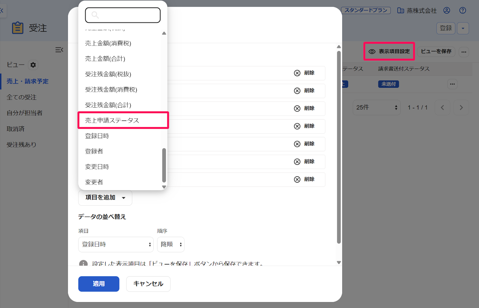 受注画面の［表示項目設定］ボタンと［項目の追加］プルダウンの［売上申請ステータス］ボタンを指し示すスクリーンショット