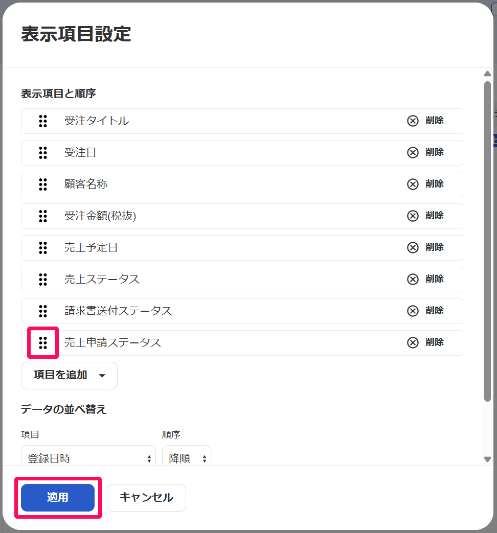表示項目設定画面の「売上申請ステータス」順番を変えるボタンと［適用］ボタンを指し示すスクリーンショット