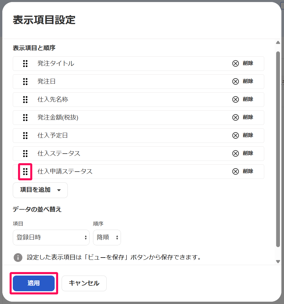 表示項目設定画面の「仕入申請ステータス」の順番を変えるボタンと［適用］ボタンを指し示すスクリーンショット