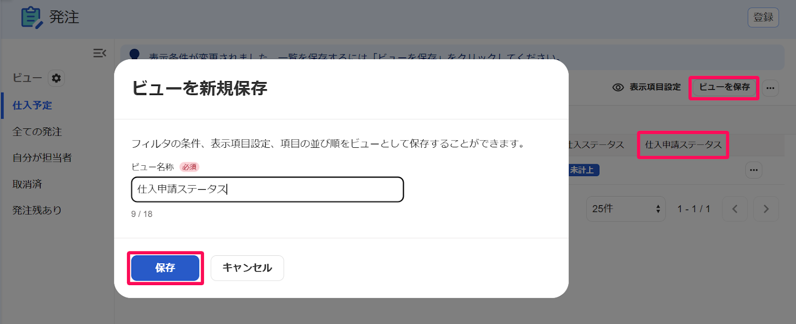 発注画面の［ビューを保存］ボタンと「仕入申請ステータス」、ビューを新規保存画面の［保存］ボタンを指し示すスクリーンショット