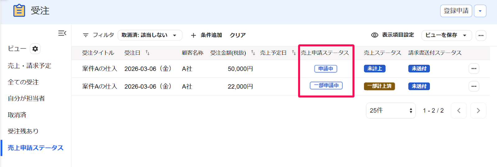 受注画面の「売上申請ステータス」の行を指し示すスクリーンショット