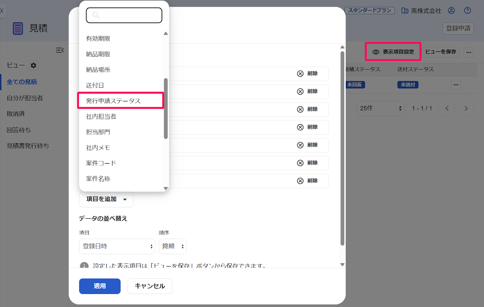 見積画面の［表示項目設定］ボタンと［項目の追加］プルダウンの中の［発行申請ステータス］ボタンを指し示すスクリーンショット