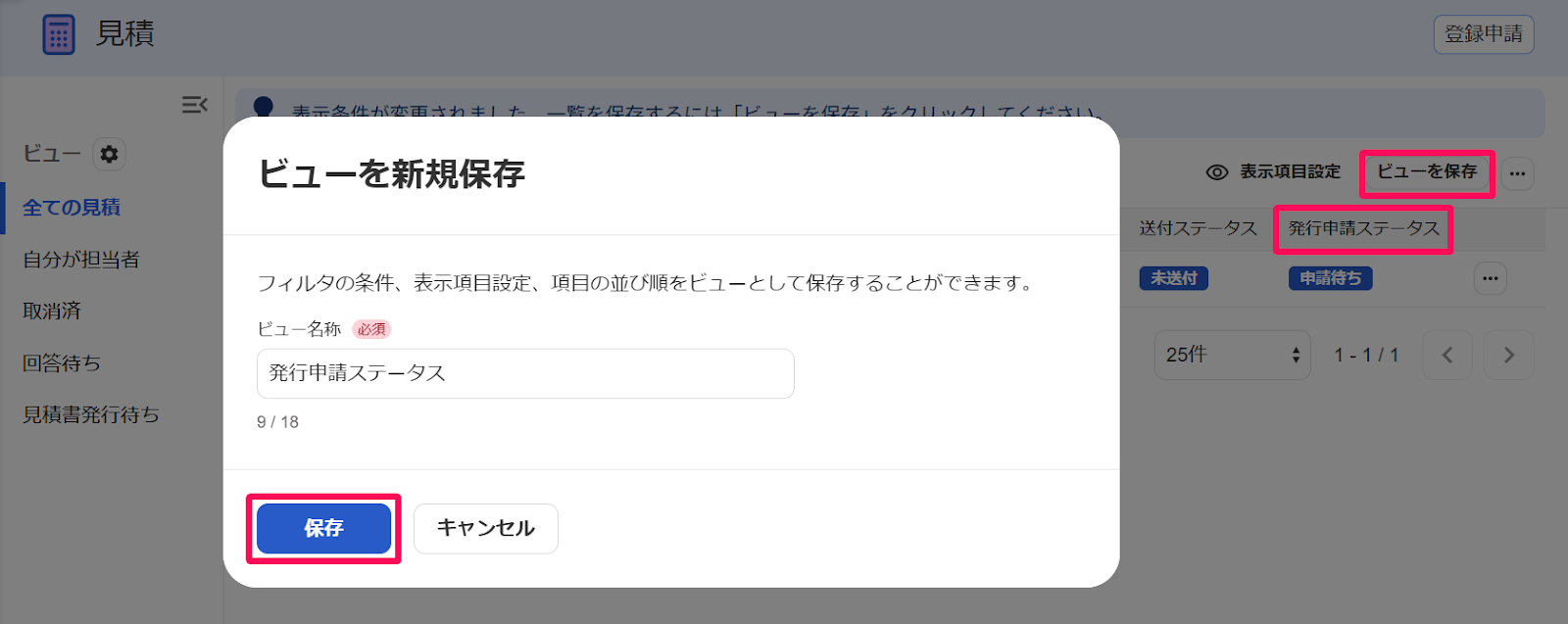 見積画面の［ビューを保存］ボタンと「発行申請ステータス」、「ビューを新規保存」の［保存］ボタンを指し示すスクリーンショット