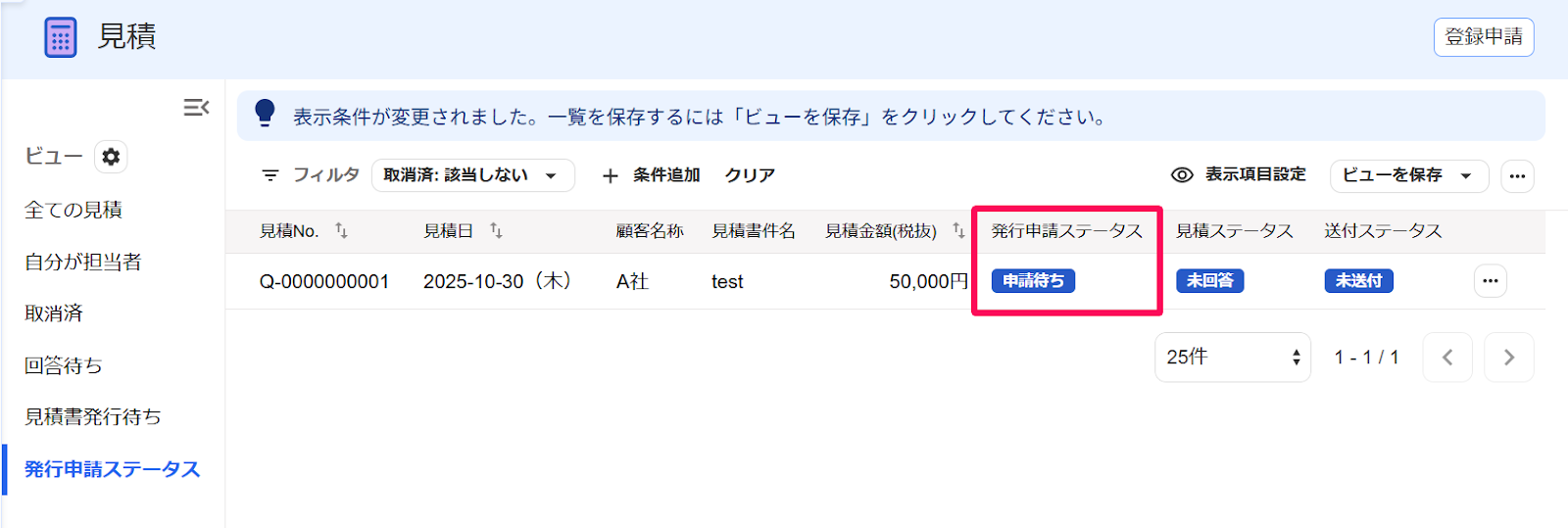 見積画面の「発行申請ステータス」行を指し示すスクリーンショット