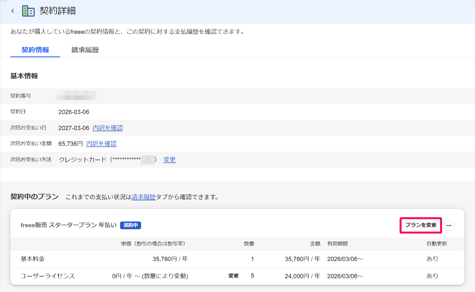 契約詳細画面の「契約中のプラン」項目の［プランを変更］ボタンを指し示すスクリーンショット