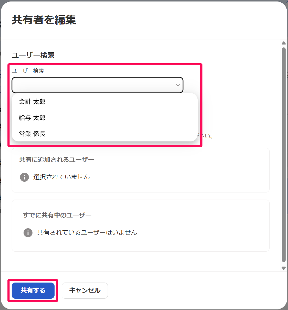 共有者を編集画面の［ユーザー検索］と［共有する］ボタンを指し示すスクリーンショット