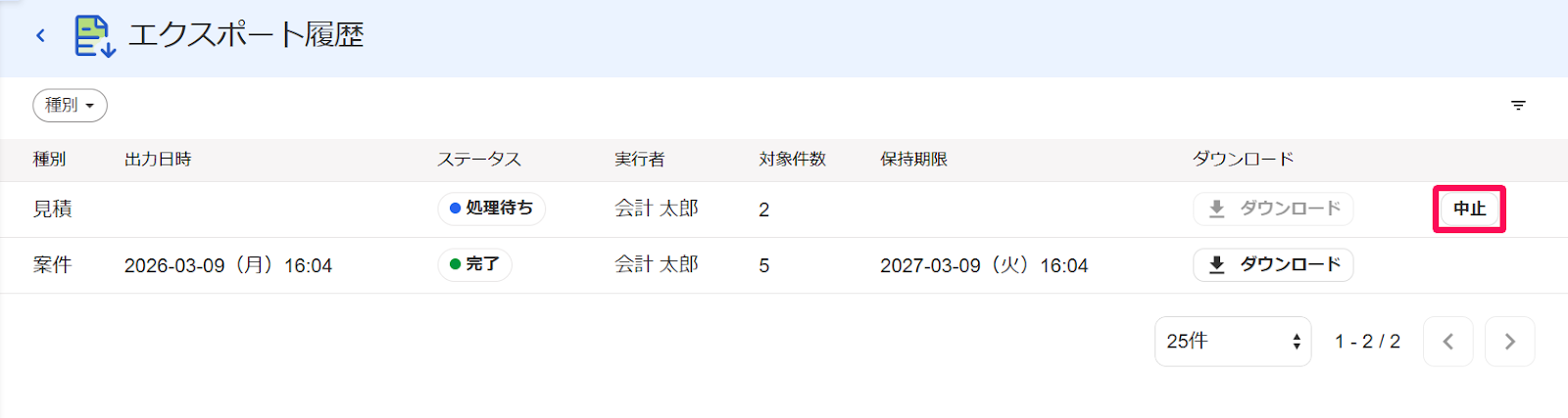 エクスポート履歴画面の「ダウンロード」の［中止］ボタンを指し示すスクリーンショット