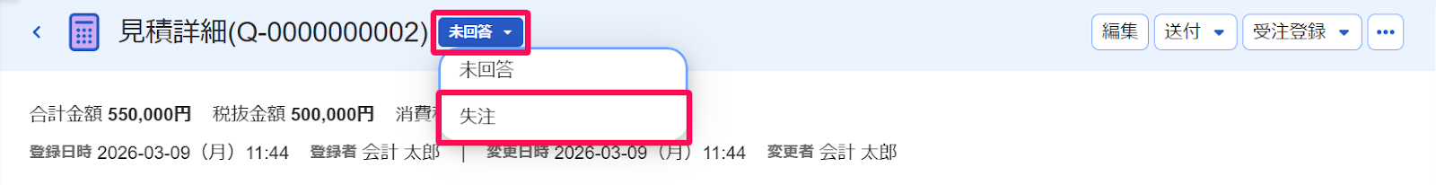 見積詳細画面の［ステータス情報］のボタンとその中の［失注］を指し示すスクリーンショット