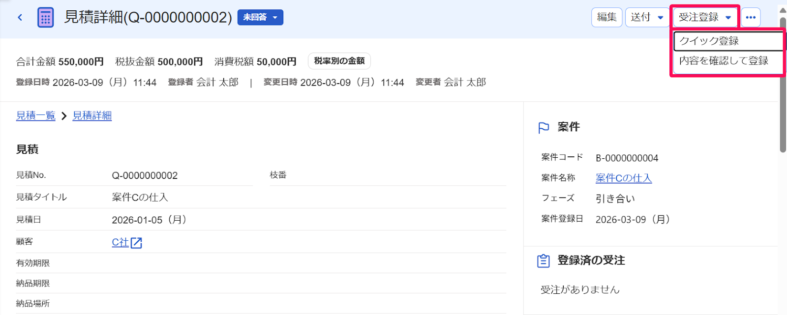見積詳細画面と［受注登録］とそのプルダウンの中を指し示すスクリーンショット