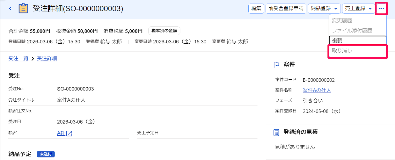 受注詳細画面の［・・・3点リーダー］とそのプルダウンの中の［取り消し］ボタンを指し示すスクリーンショット