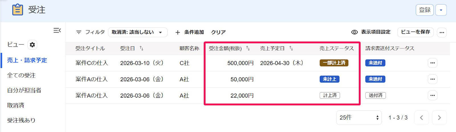 受注画面の「受注金額（税抜）」「売上予定日」「売上ステータス」の項目を指し示すスクリーンショット